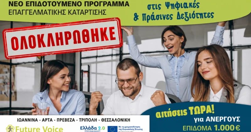 Επιδοτούμενο πρόγραμμα ανέργων Voucher από τη ΔΥΠΑ – 1000 ευρώ επιδότηση