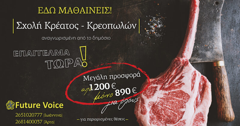 Σχολή Κρέατος – Κρεοπωλών – Άδεια κρεοπώλη σε Ιωάννινα και Άρτα
