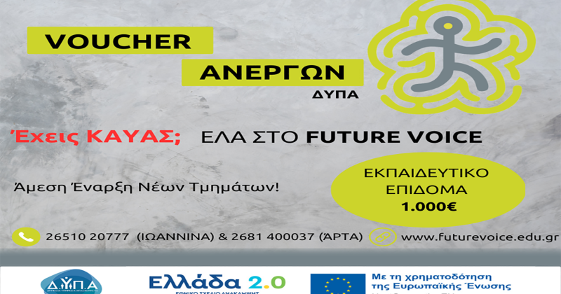 Voucher Ανέργων: Έναρξη τελευταίων τμημάτων – Ελάτε σήμερα στο Future Voice!