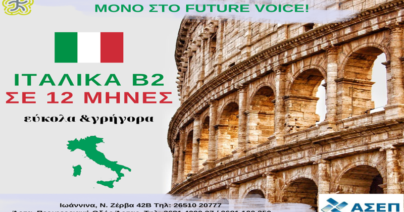 Αποκτήστε πιστοποίηση επιπέδου Β2 στα Ιταλικά αναγνωρισμένη από ΑΣΕΠ σε 12 μήνες!