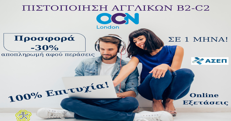 ΑΣΕΠ: Άμεση απόκτηση Β2 και C2 στα Αγγλικά σε 1 μήνα!
