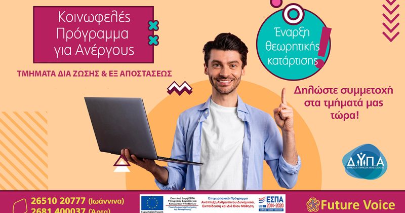 Είσαι στο Κοινωφελές πρόγραμμα; Έλα στο Future Voice για τη θεωρητική κατάρτιση!