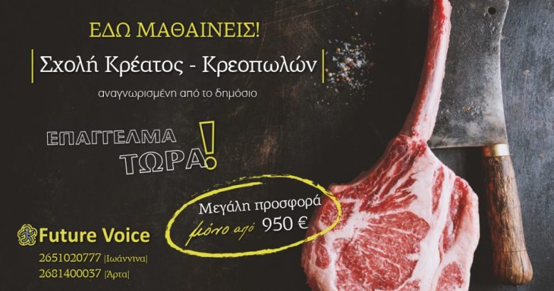 Σχολή κρεοπωλών: Απόκτησε αναγνωρισμένη πιστοποίηση και βρες άμεσα εργασία!