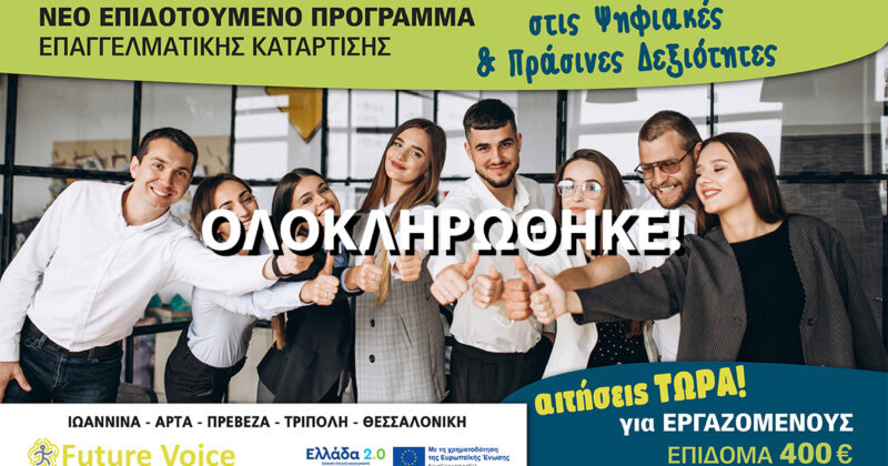 Επιδοτούμενο πρόγραμμα εργαζομένων αναβάθμισης δεξιοτήτων – Voucher 400€