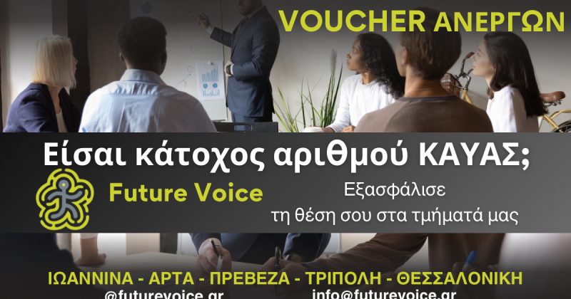 Έχετε ΚΑΥΑΣ για το επιδοτούμενο πρόγραμμα ανέργων; Ελάτε στο Future Voice!