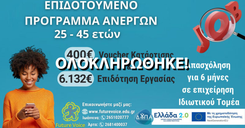 Voucher ανέργων 25-45 ετών με κατάρτιση και 6 μήνες επιδοτούμενη εργασία