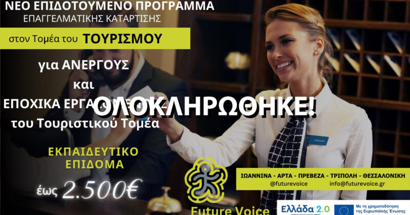 Επιδοτούμενο πρόγραμμα voucher στον τομέα του τουρισμού για ανέργους