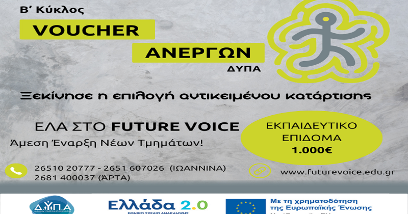 Β’ ΚΥΚΛΟΣ VOUCHER ΑΝΕΡΓΩΝ: Επιλέξτε αντικείμενο κατάρτισης στο Future Voice!