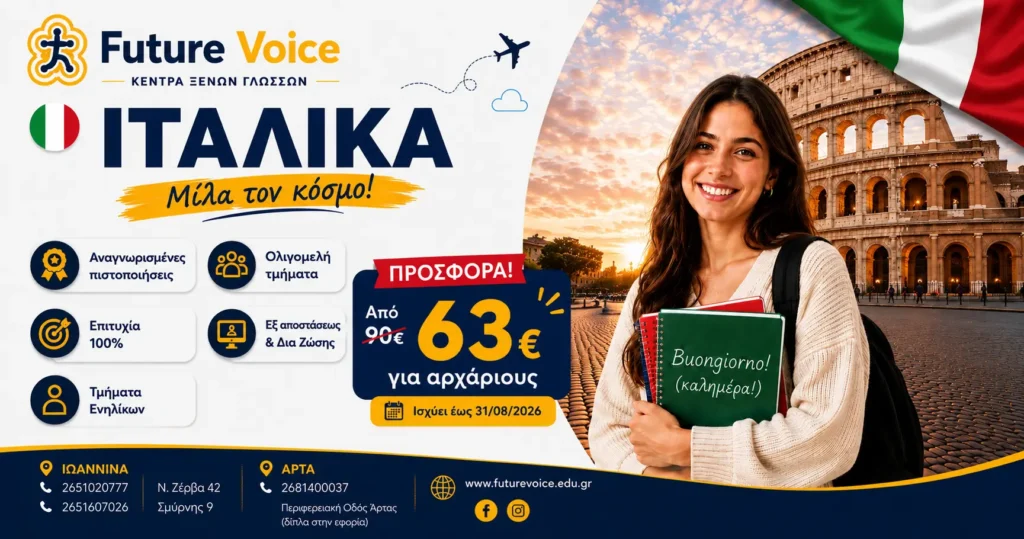 ΙΤΑΛΙΚΑ ΓΙΑ ΕΝΗΛΙΚΕΣ ΔΙΑ ΖΩΣΗΣ ΚΑΙ ONLINE
