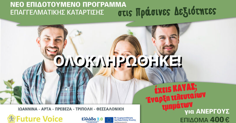 Νέο επιδοτούμενο πρόγραμμα Ανέργων Voucher με επιδότηση 400€ και 80 ώρες κατάρτισης στις Πράσινες Δεξιότητες.