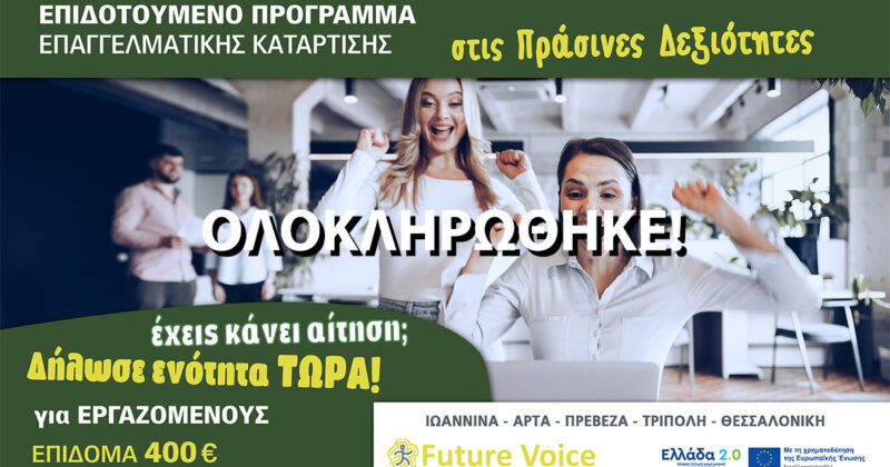 Επιδοτούμενο πρόγραμμα κατάρτισης εργαζομένων VOUCHER ΔΥΠΑ με 400€ κέρδος στις Πράσινες Δεξιότητες