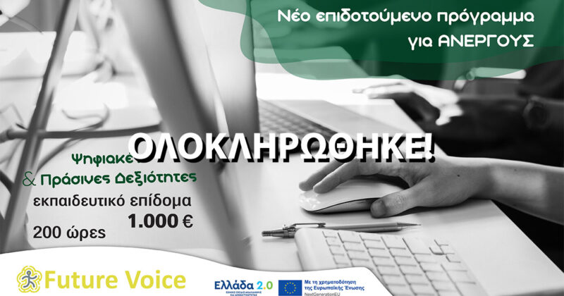 Eπιδοτούμενο πρόγραμμα ανέργων Voucher στις ψηφιακές και πράσινες δεξιότητες με επιδότηση 1000€
