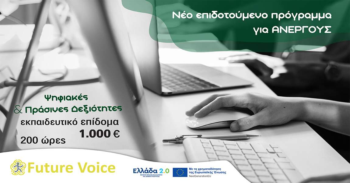 Νεο επιδοτούμενο πρόγραμμα ανέργων Voucher στις ψηφιακές και πράσινες δεξιότητες με επιδότηση 1000€