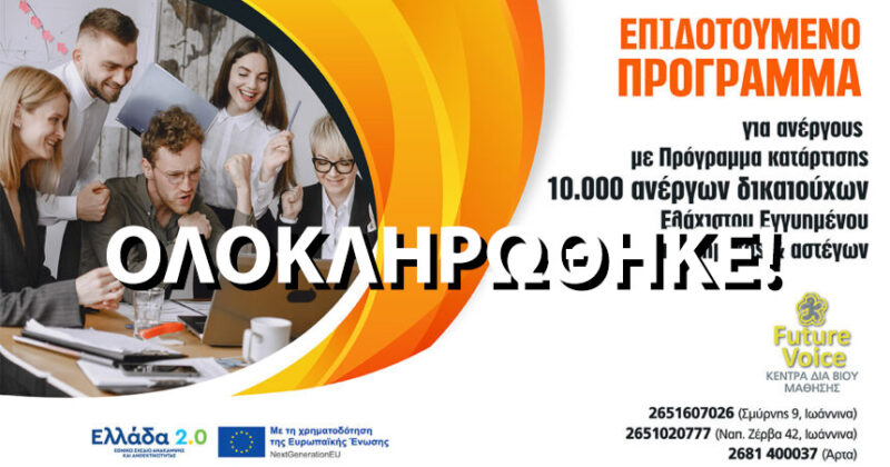 Επιδοτούμενο πρόγραμμα κατάρτισης 10.000 ανέργων δικαιούχων Ελάχιστου Εγγυημένου Εισοδήματος και αστέγων και επιχορήγησης επιχειρήσεων για την απασχόληση τους με κέρδος 400€ κατάρτιση και 13416€ απασχόληση