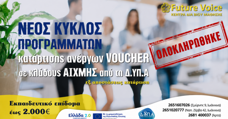 Επιδοτούμενο πρόγραμμα Voucher ανέργων σε κλάδους αιχμής με επιδότηση έως 2000€ (εξ αποστάσεως)