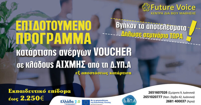 Επιδοτούμενο πρόγραμμα Voucher ανέργων σε κλάδους αιχμής με επιδότηση έως 2000€ (εξ αποστάσεως)