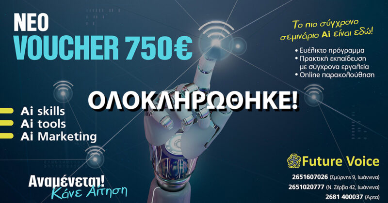 Επιδοτούμενο πρόγραμμα κατάρτισης ανέργων VOUCHER ΔΥΠΑ με 750€ κέρδος – OnLine (εξ αποστάσεως) – Ψηφιακές και Πράσινες Δεξιότητες – Β΄ ΚΥΚΛΟΣ