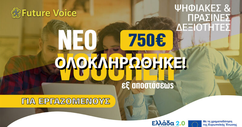 Επιδοτούμενο πρόγραμμα κατάρτισης ΕΞ ΑΠΟΣΤΑΣΕΩΣ εργαζομένων VOUCHER ΔΥΠΑ με 750€ κέρδος – Ψηφιακές και Πράσινες Δεξιότητες – β’ κύκλος